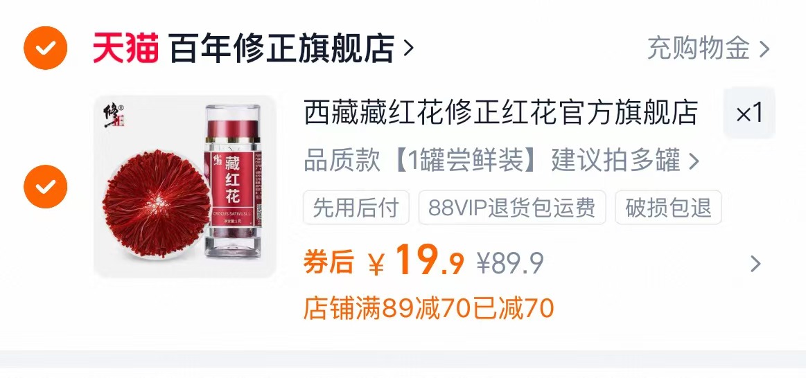 修正官旗.修正藏红花！