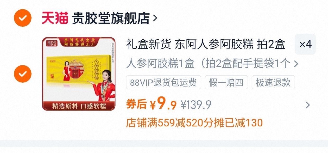 拍4件！贵胶堂礼盒装东阿人参阿胶糕4盒