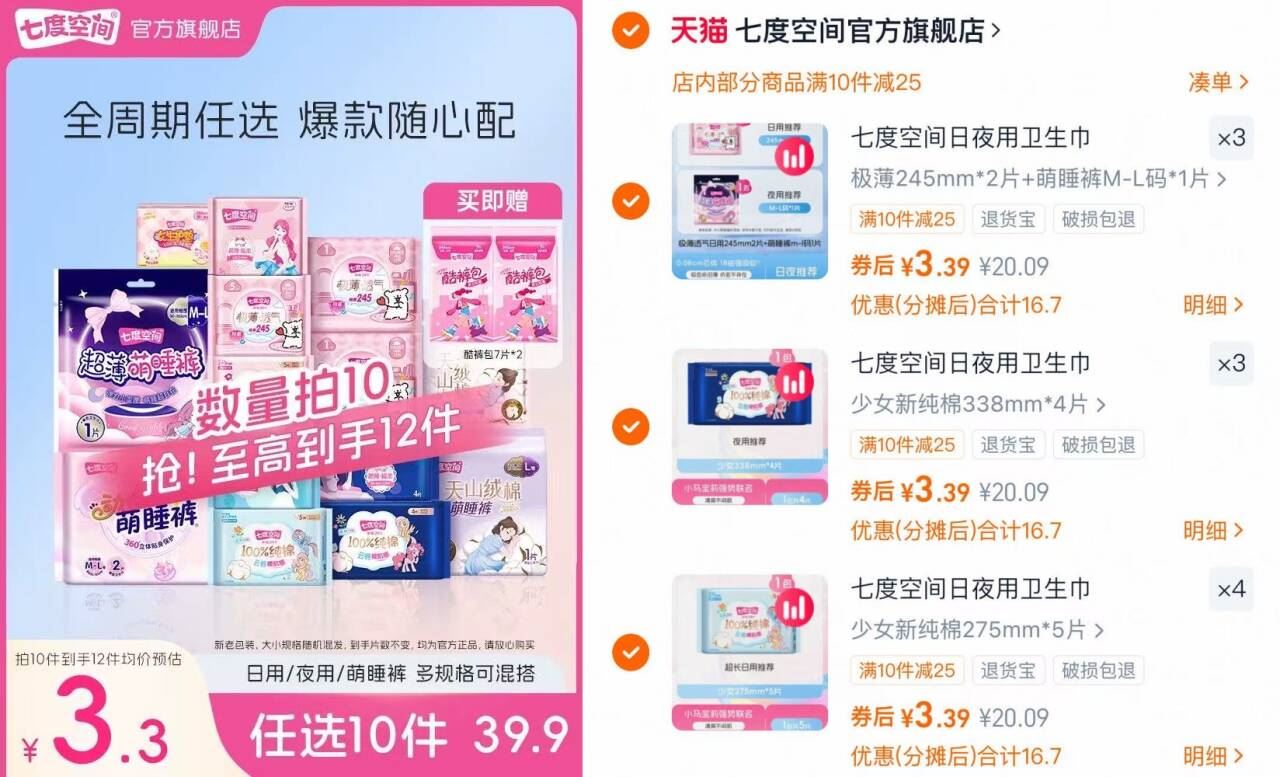 七度空间旗舰店•卫生巾合集