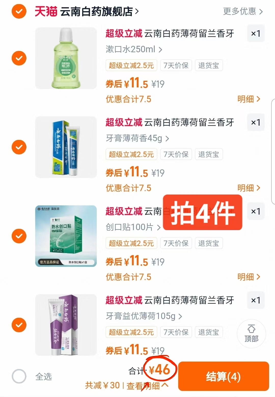 ④件46！云南白药牙膏护理合集