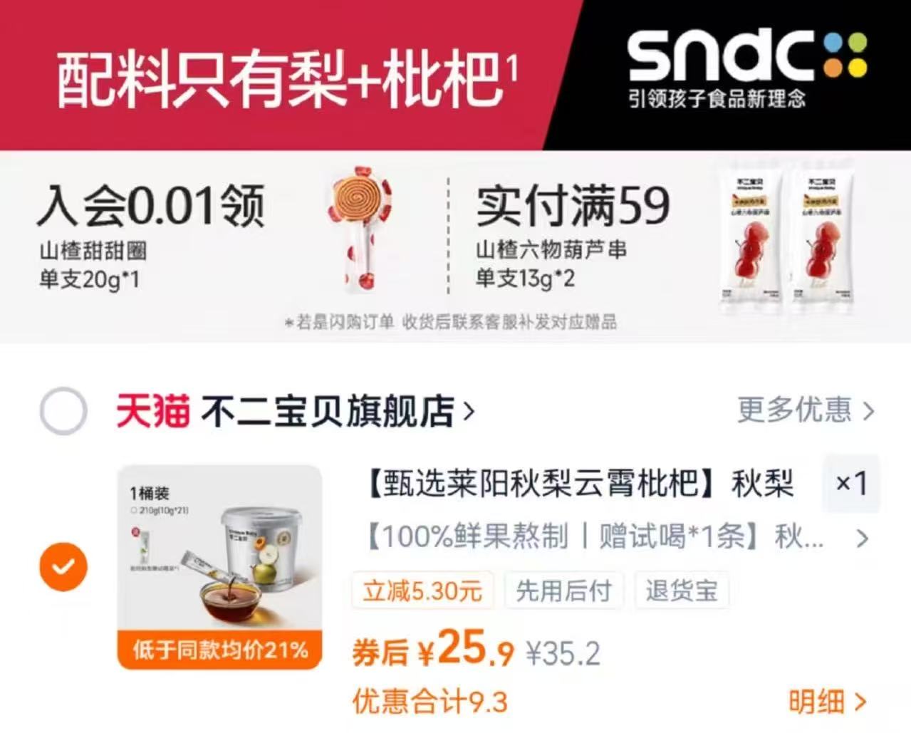 !不二宝贝婴幼儿婴标批杷秋梨膏