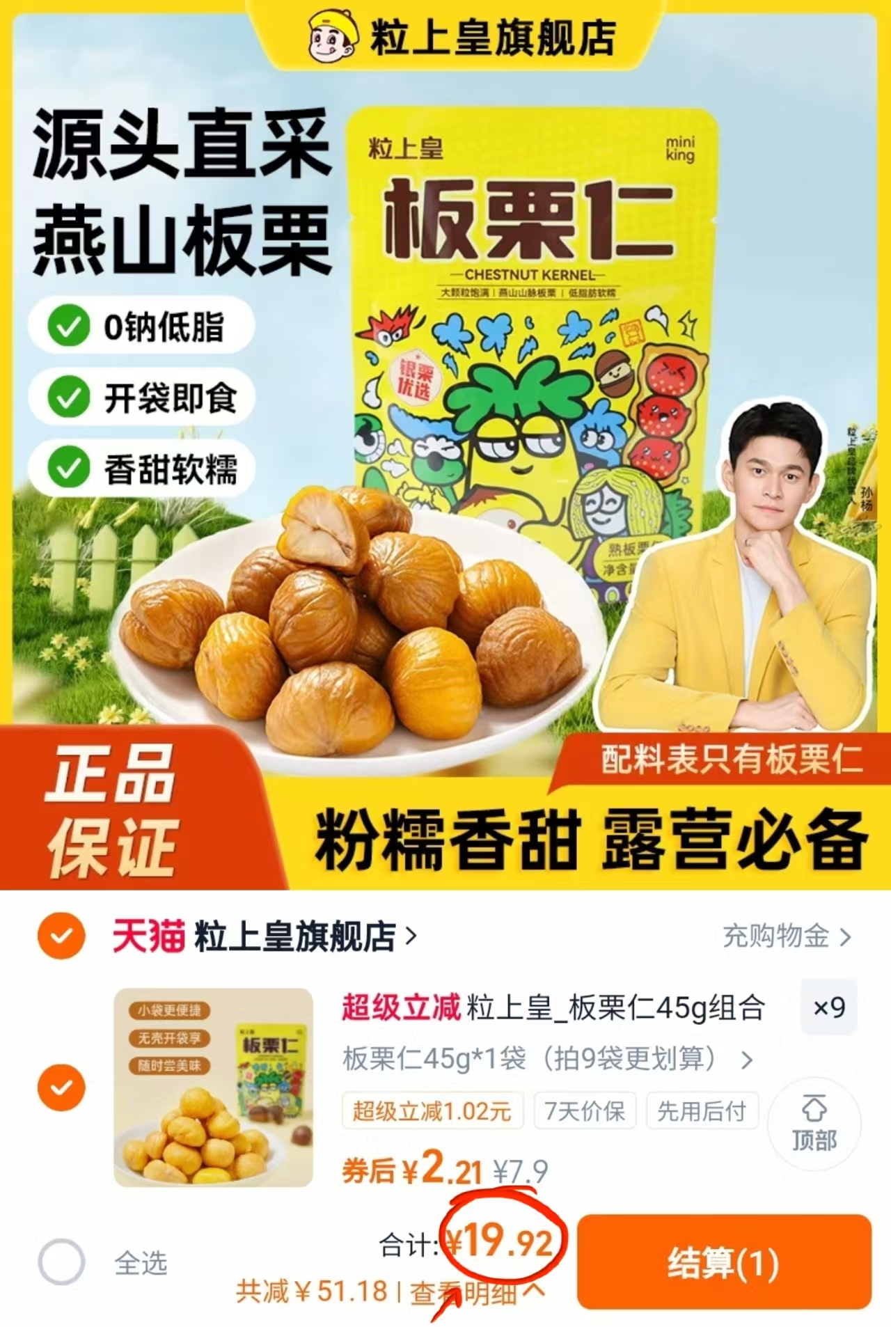 粒上皇板栗仁45gX9袋！