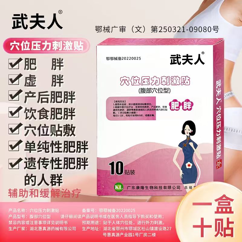 【武夫人】肥胖虚胖穴位瘦身贴10贴