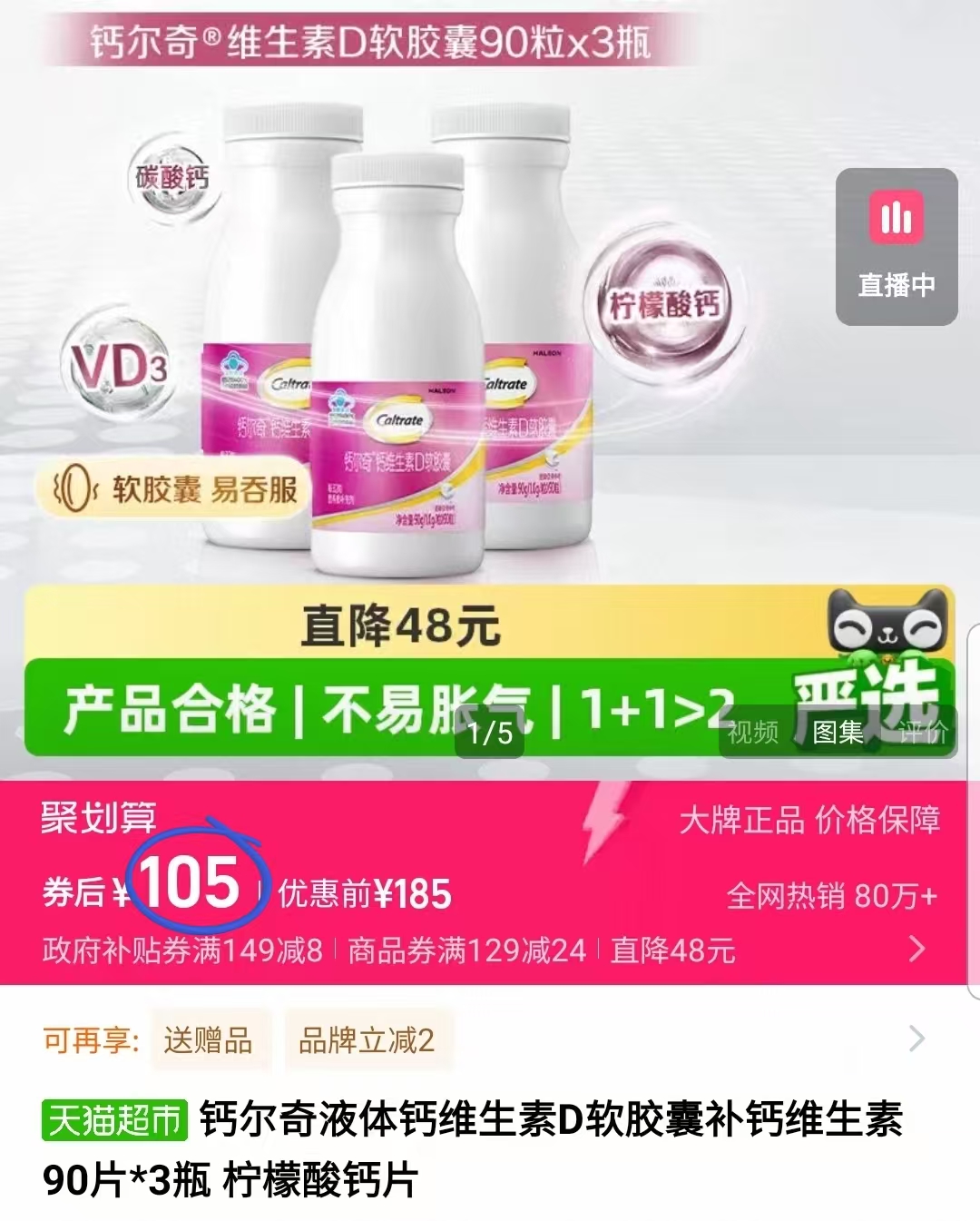 聚！钙尔奇液体钙软胶囊90片*3瓶+赠28粒