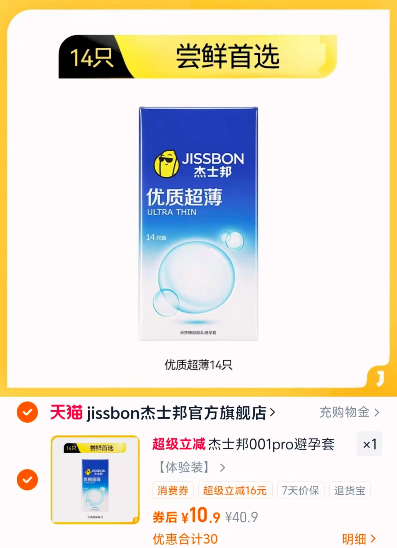 杰士邦001pro超薄安全套