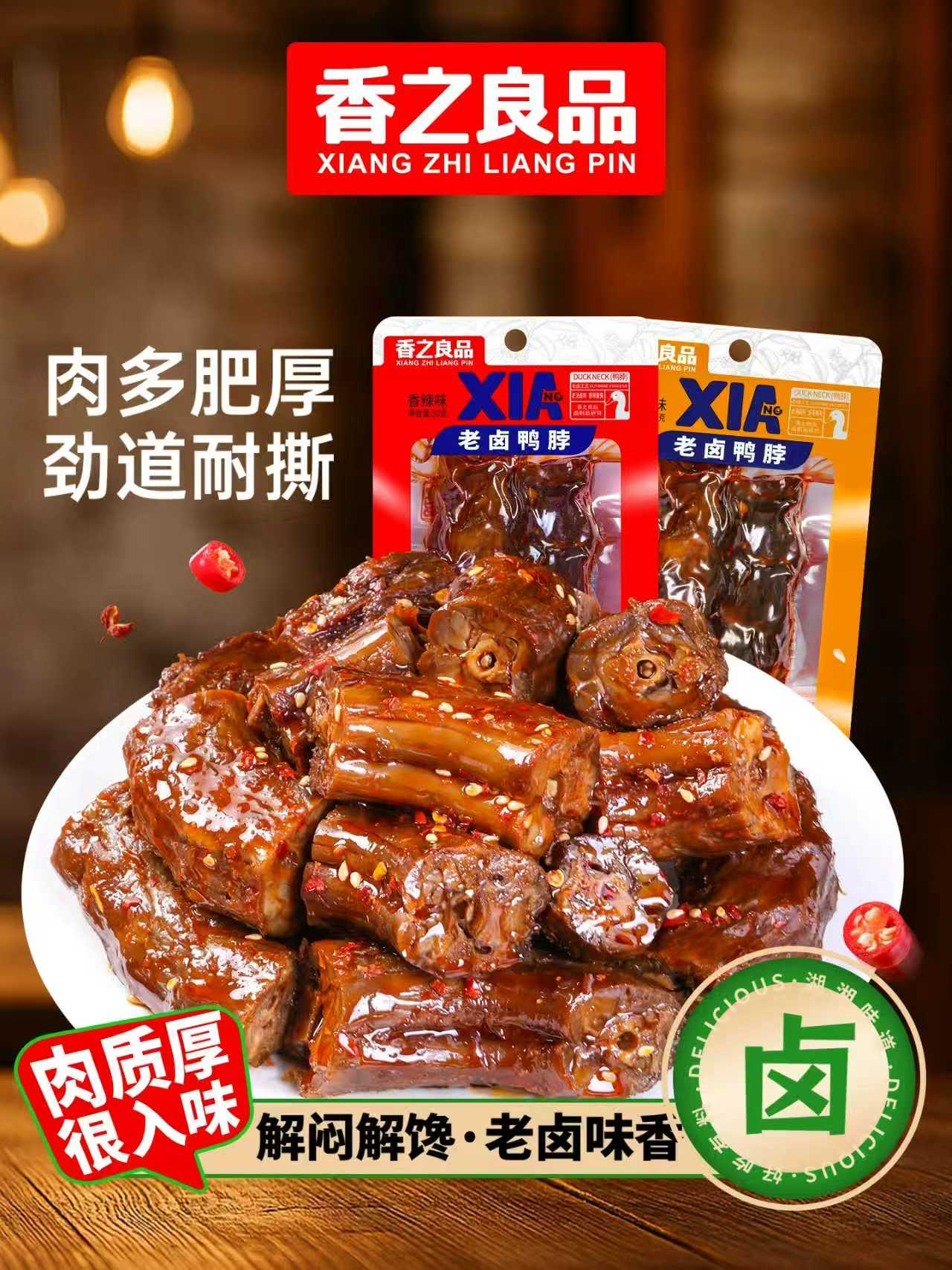 香之良品！湖南老卤香辣鸭脖500g