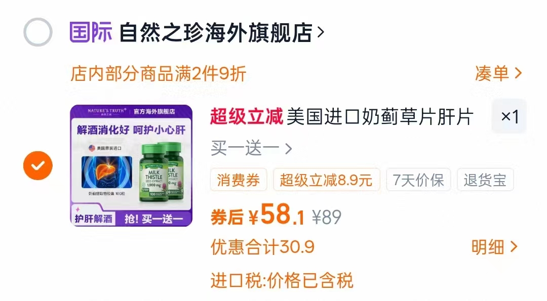 买一送一！nature'struth奶蓟草护肝胶囊