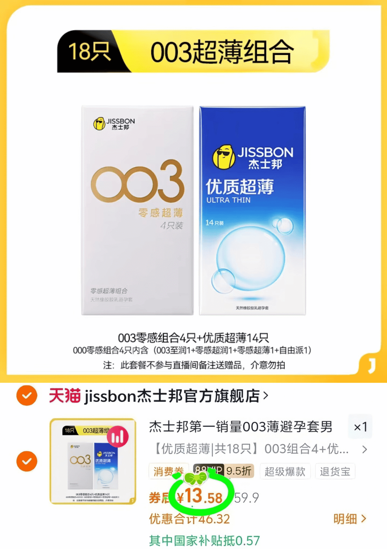 杰士邦优质超薄避孕套共18只