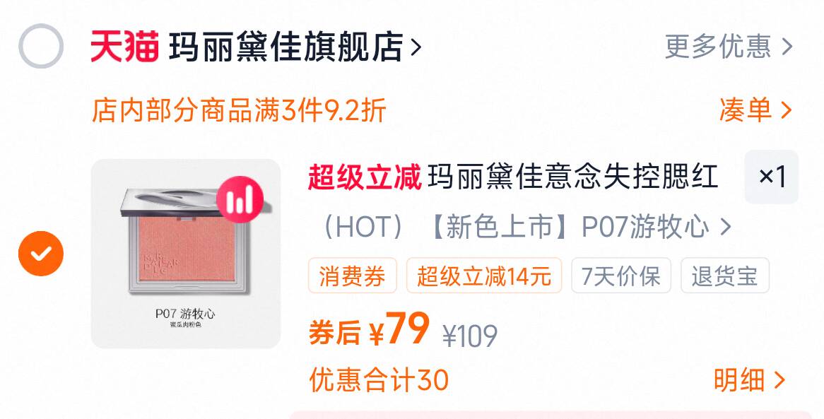 玛丽黛佳意念失控腮红自然裸妆单色粉胭脂