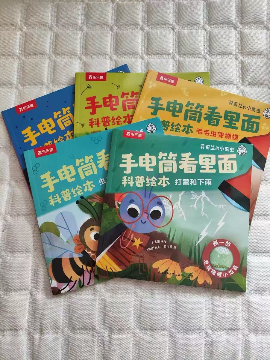 乐乐趣莉莉兰小虫虫手电筒绘本5本