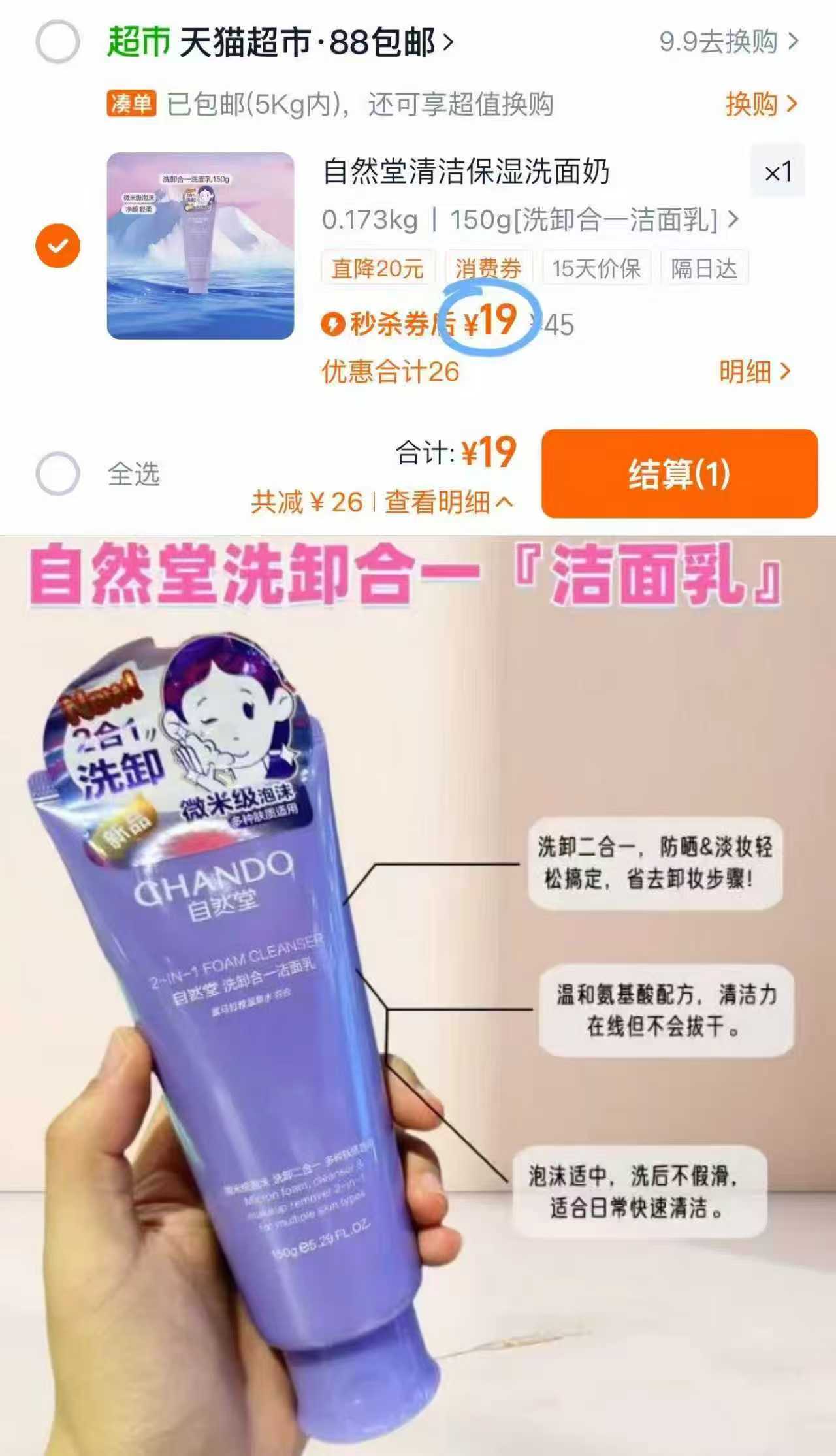 自然堂洗卸合一洁面乳150g