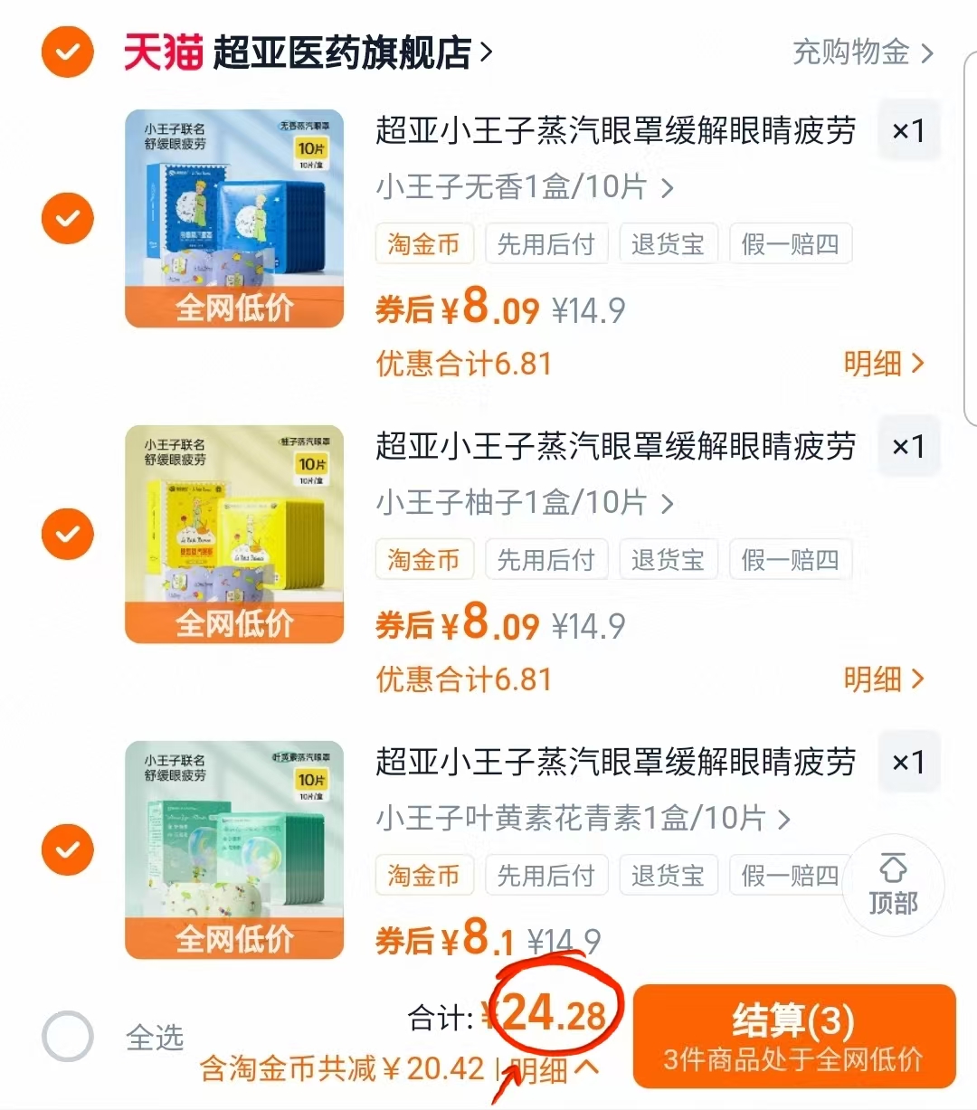 超亚小王子联名蒸汽眼罩30片