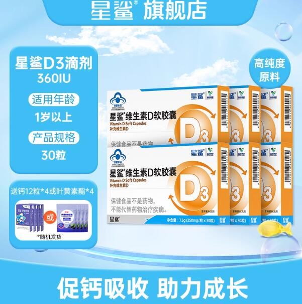 【星鲨】维生素d3补钙软胶囊30粒*6盒