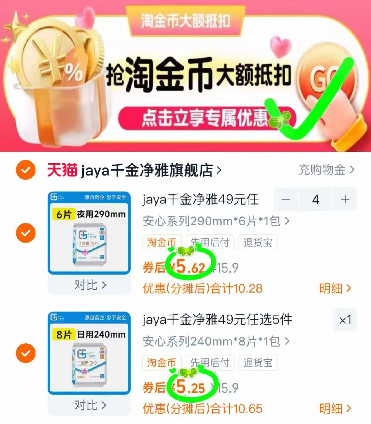 jaya千金净雅纯棉卫生巾组合任选5件