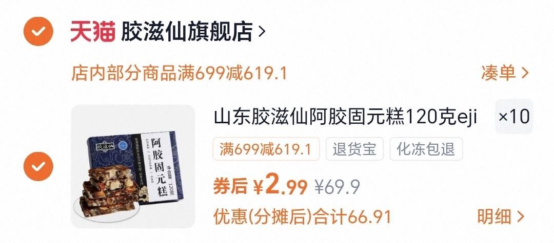 拍10件！山东胶滋仙阿胶固元糕120g*10盒