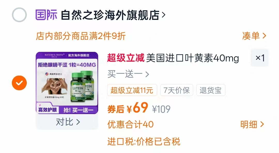 买一送一！自然之珍进口叶黄素40mg胶囊*2瓶