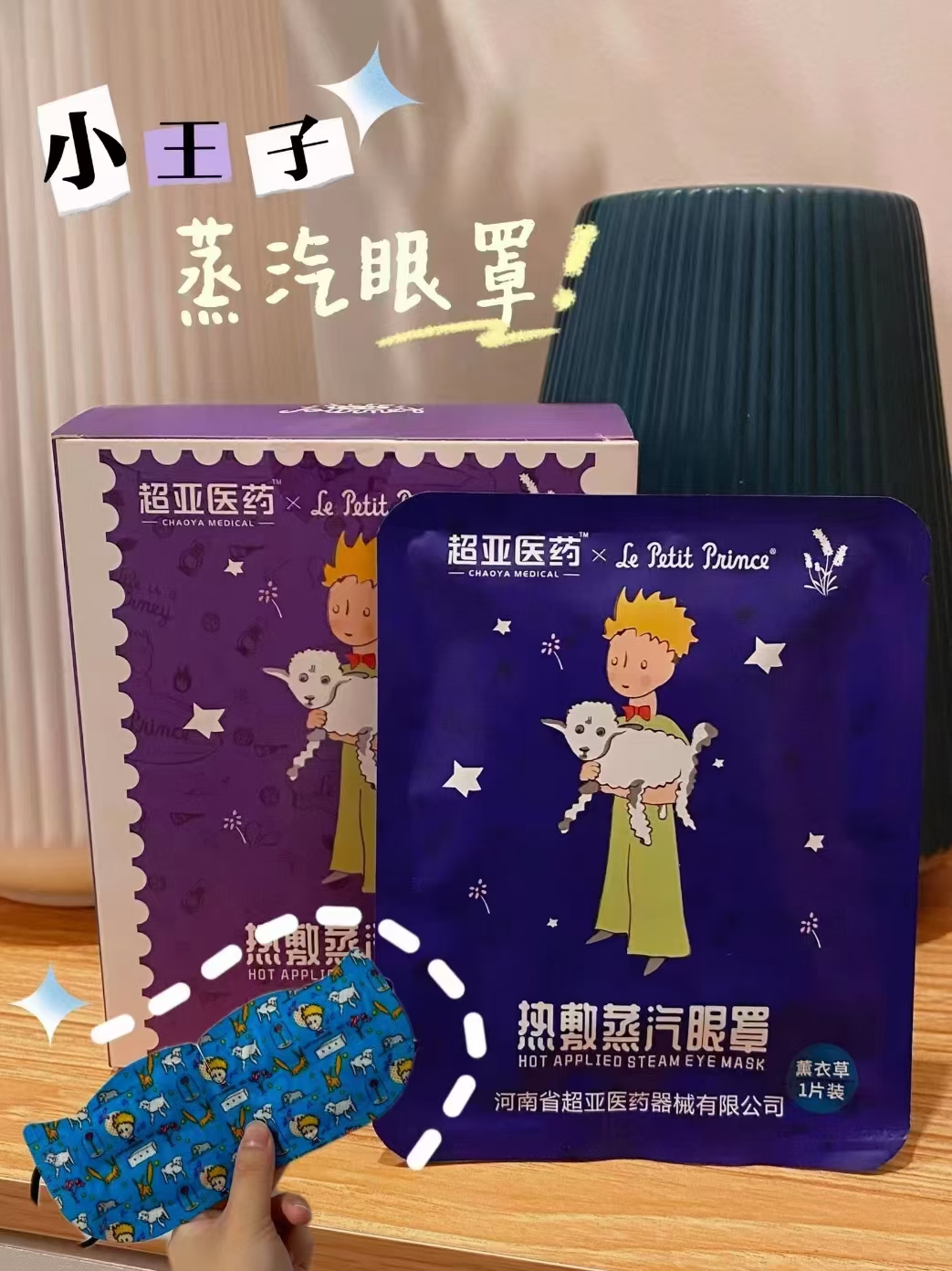 超亚小王子联名蒸汽眼罩30片