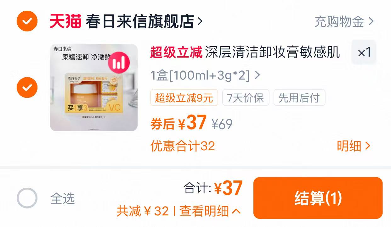 春日来信VC卸妆膏三合一