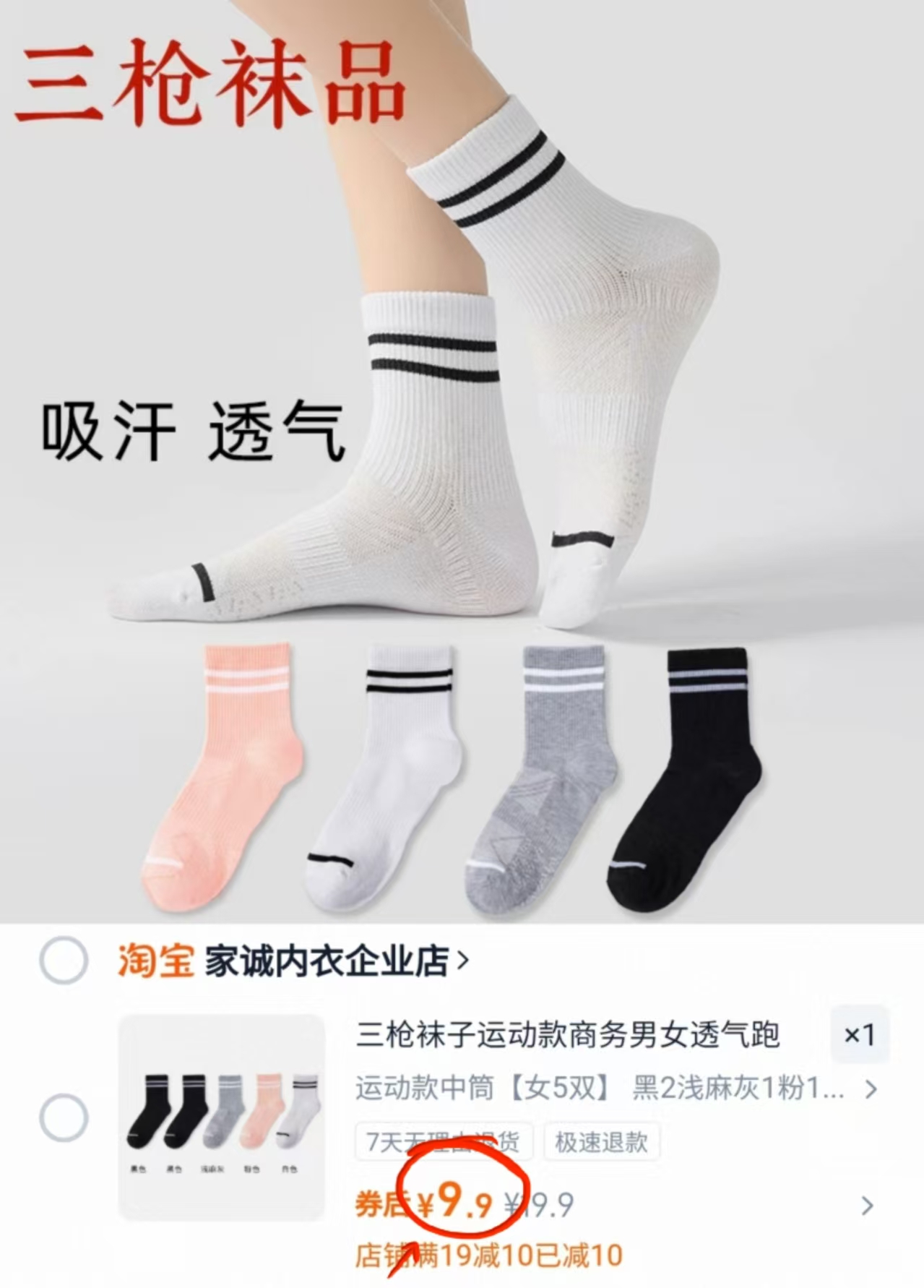 9.9元5双！三枪吸汗透气袜子