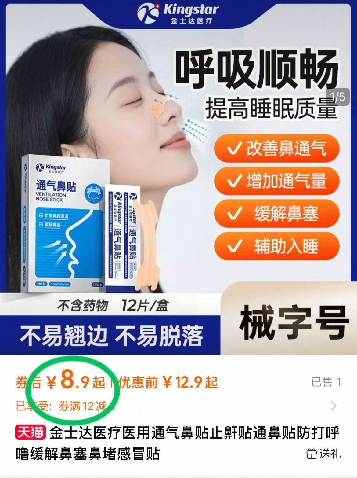 金士达医疗医用通气鼻贴