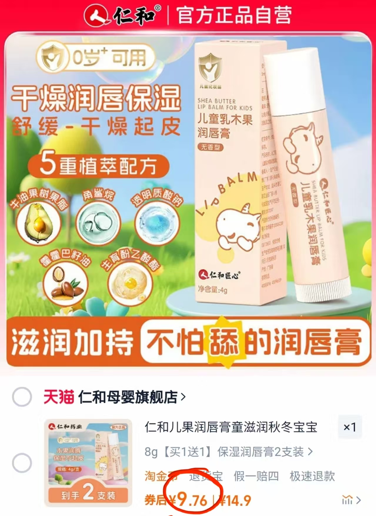 仁和儿童乳木果润唇膏4gx2支