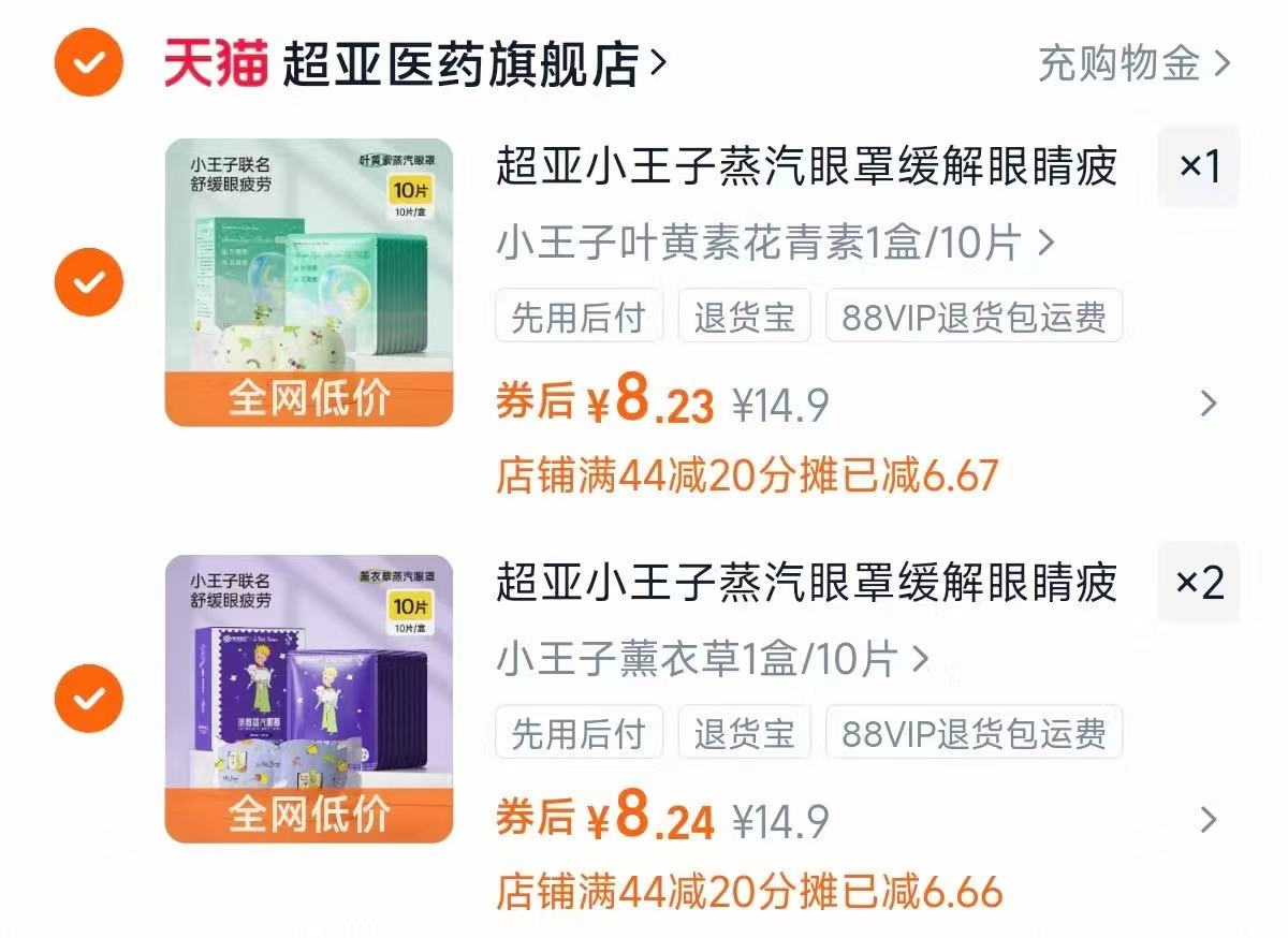 超亚小王子联名蒸汽眼罩30片