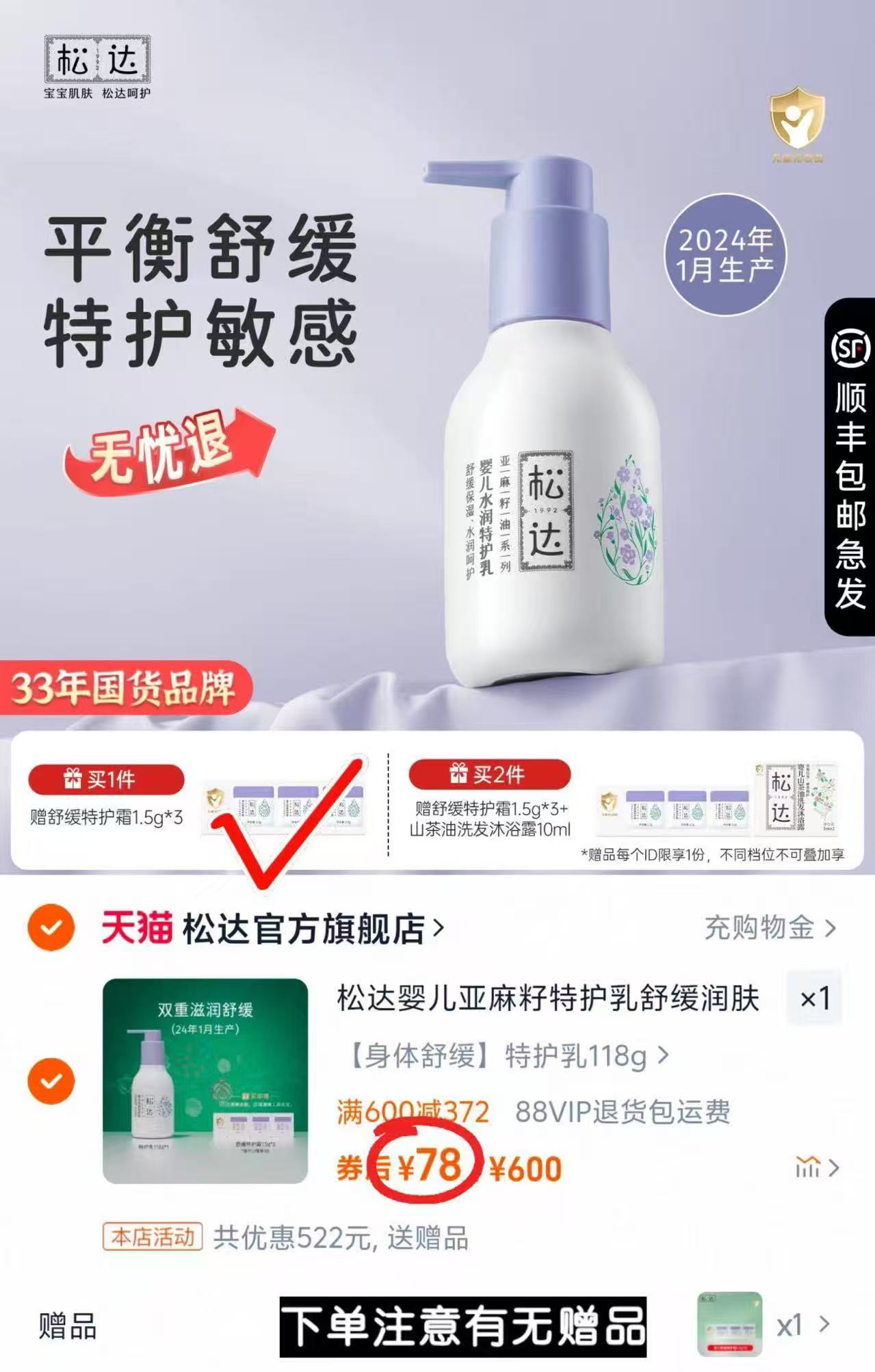 松达亚麻籽油【应对湿疹】特护乳液118g