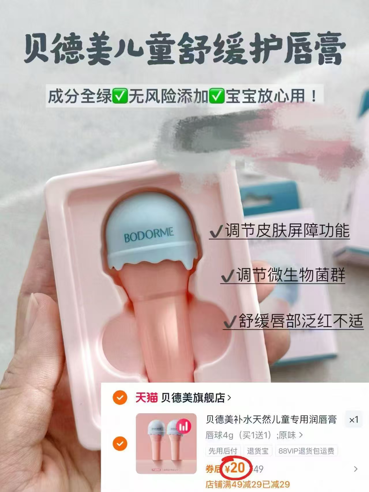 【买1送1】贝德美保湿儿童润唇膏