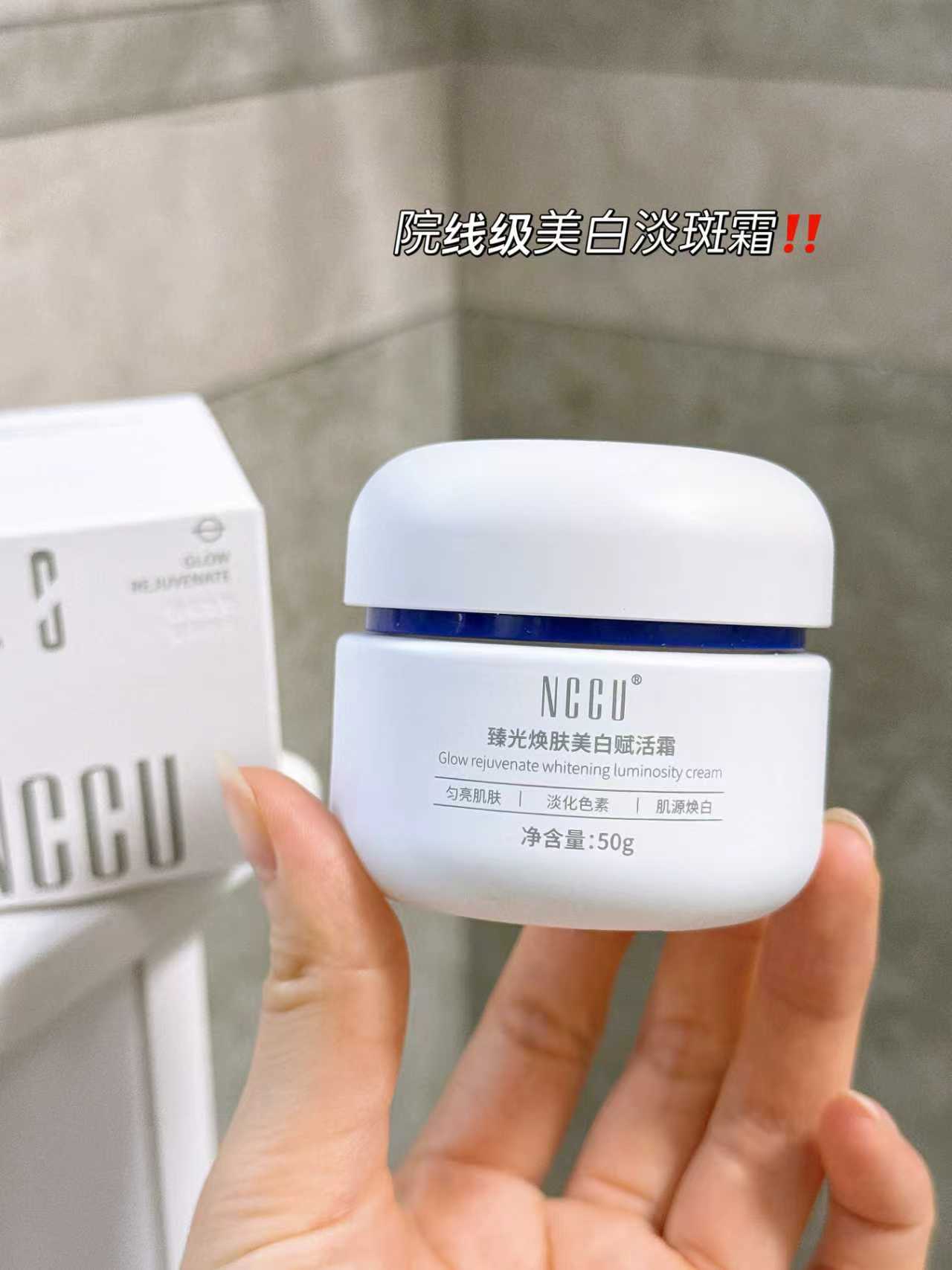 NCCU！臻光焕肤美白赋活霜50g