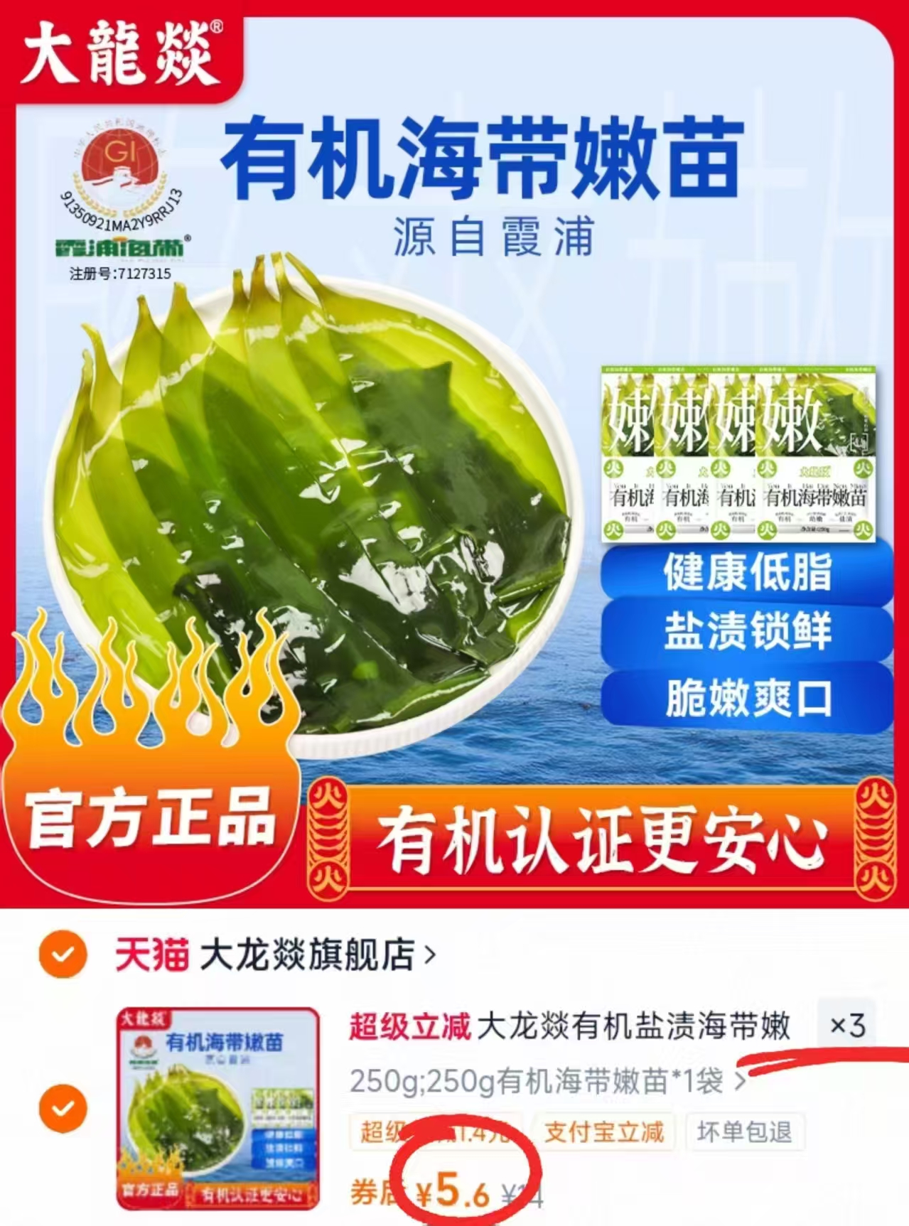 【3袋装】大龙燚有机海带苗