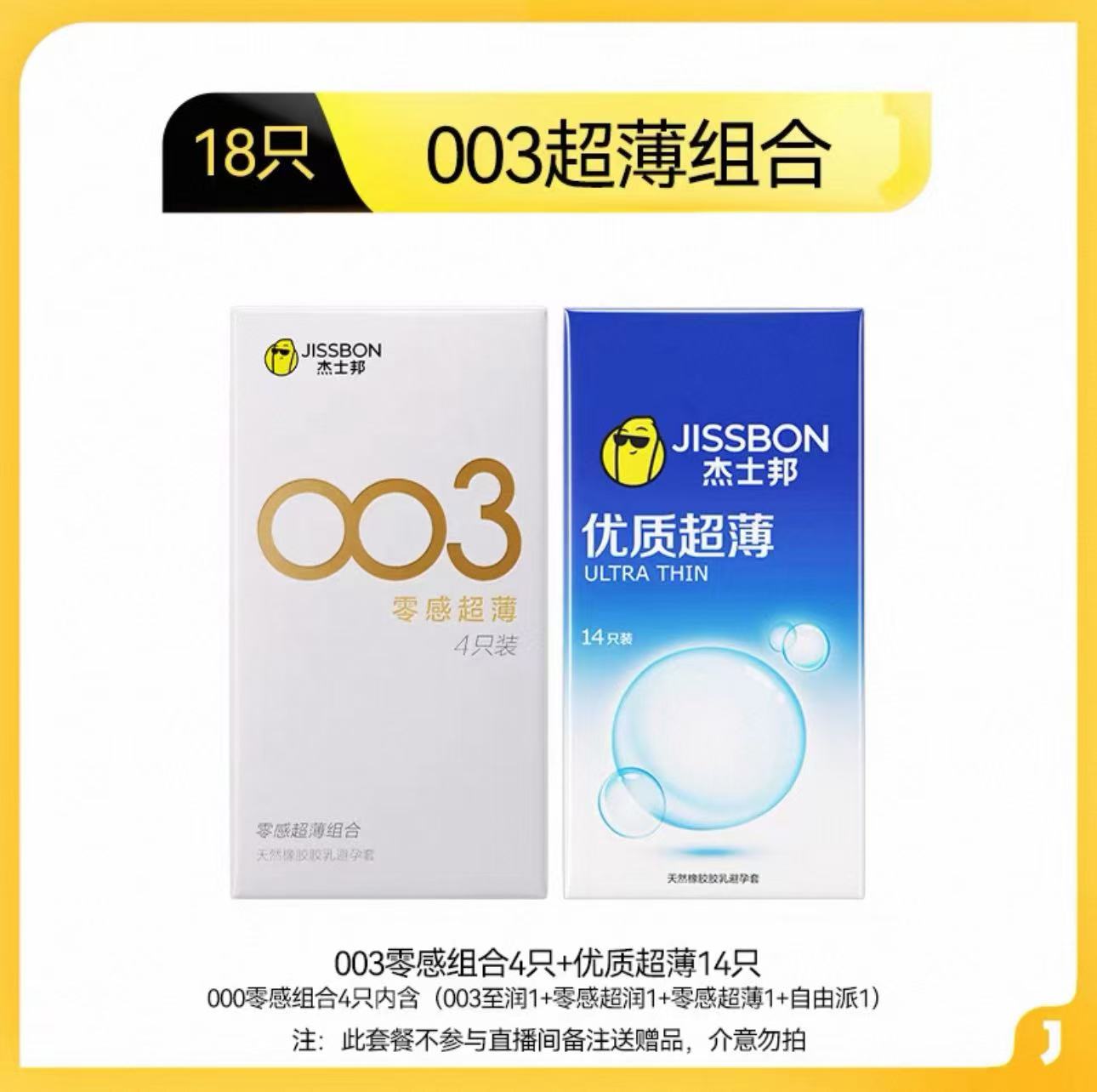 杰士邦优质超薄避孕套共18只