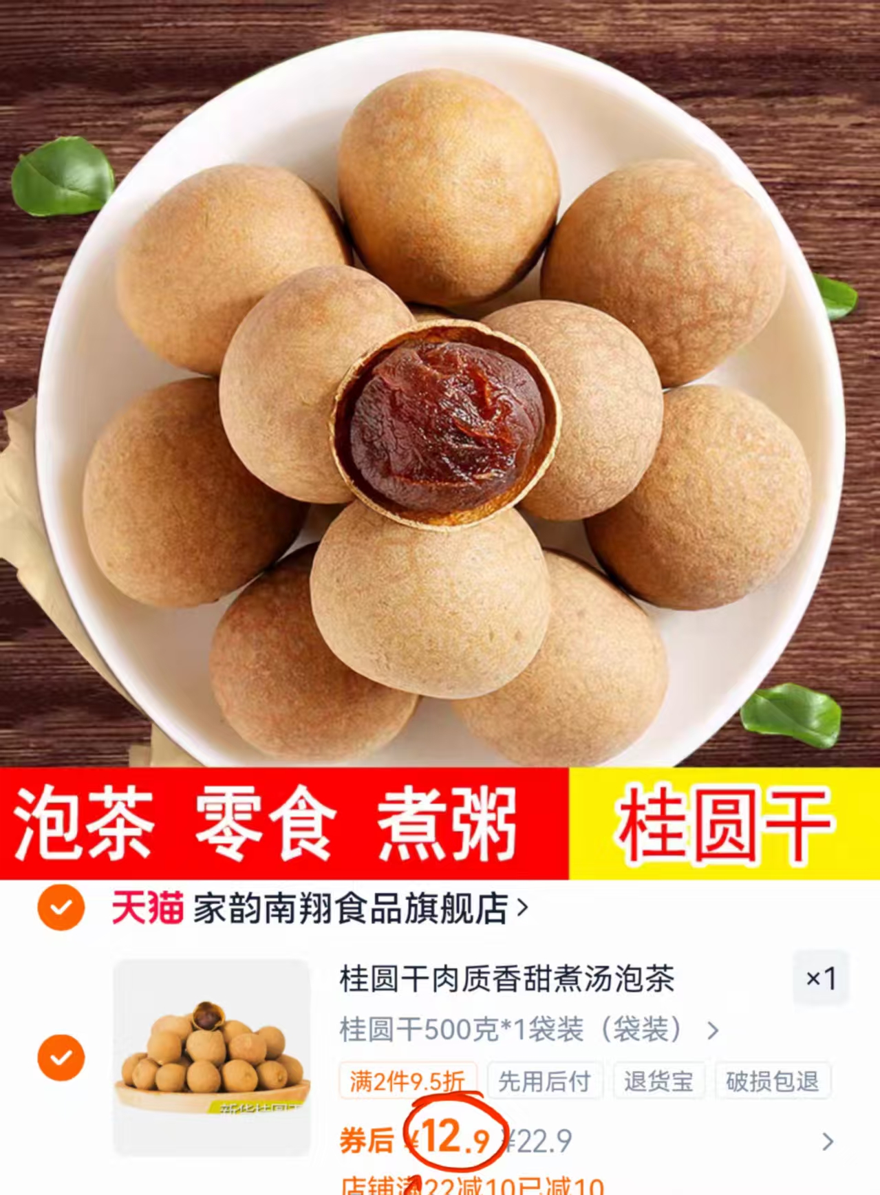 2袋22.9！家韵南翔莆田桂圆干