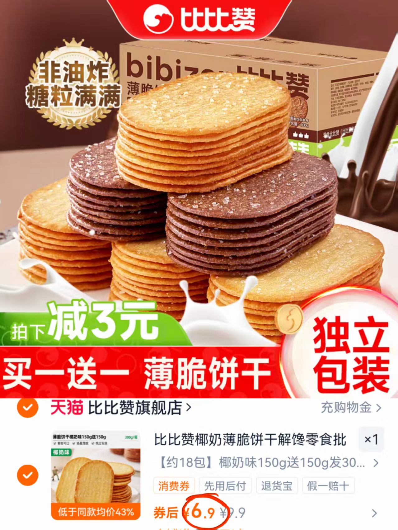 百补！比比赞.椰奶薄脆饼干300g
