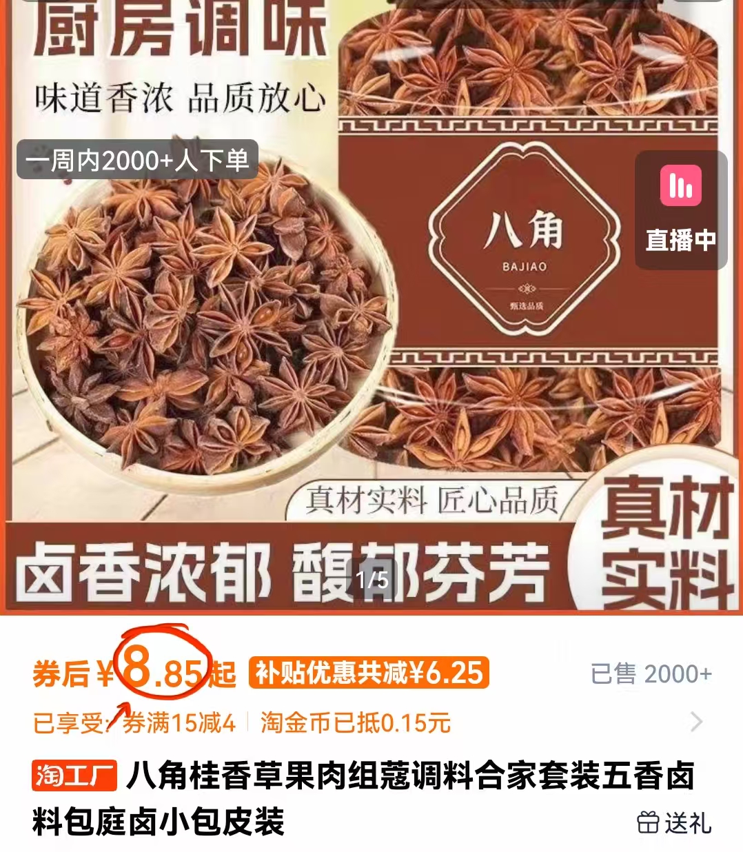 礼金到手8.9！精选八角250g！