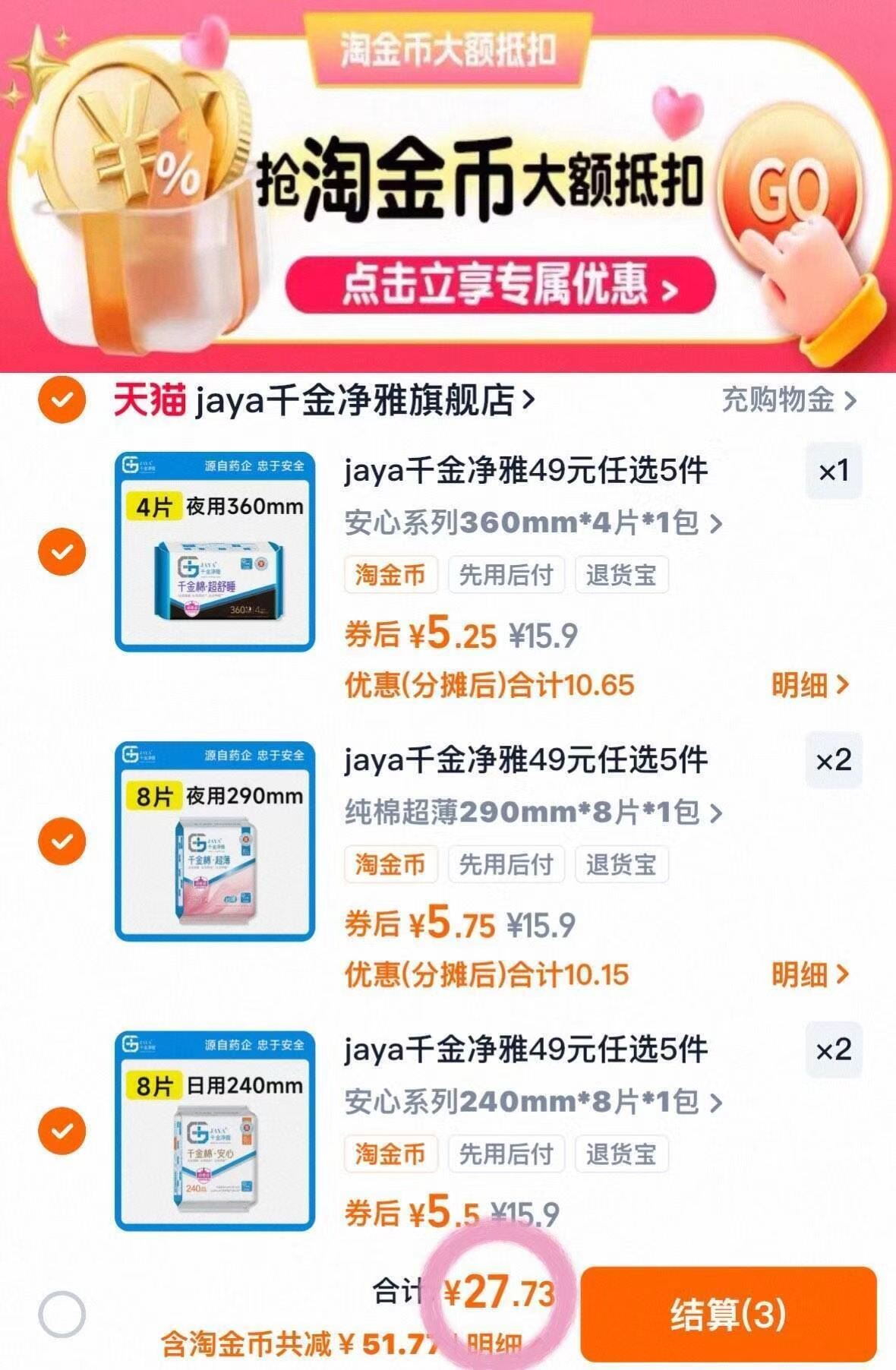 jaya千金净雅纯棉卫生巾组合任选5件
