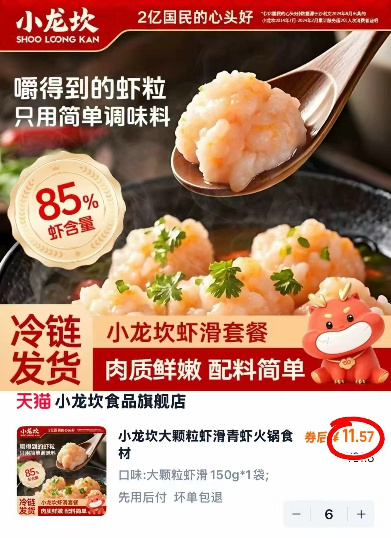 加量装！小龙坎大颗粒虾滑150g*6包