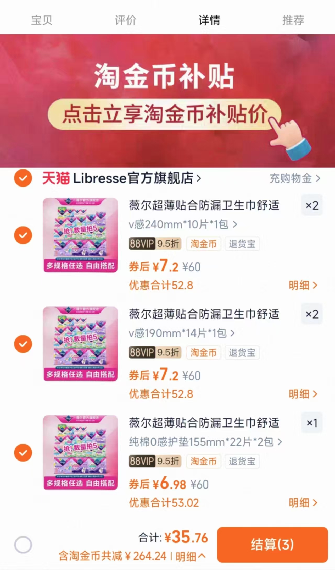 88vip+叠金币35.76！薇尔卫生巾选5包