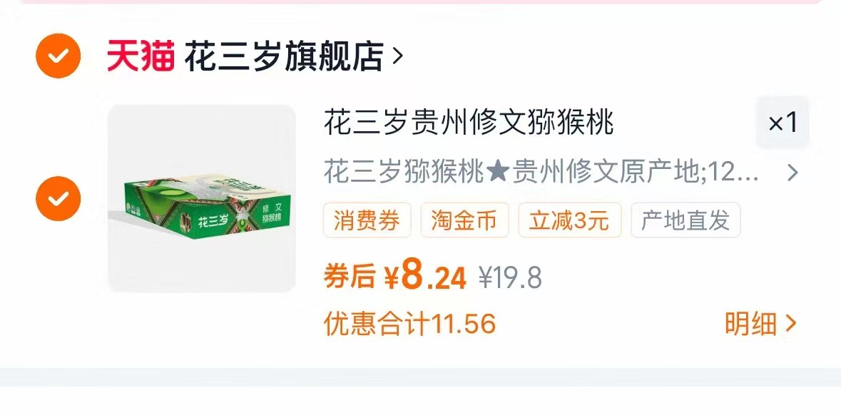 礼盒装！花三岁.贵州修文猕猴桃12枚