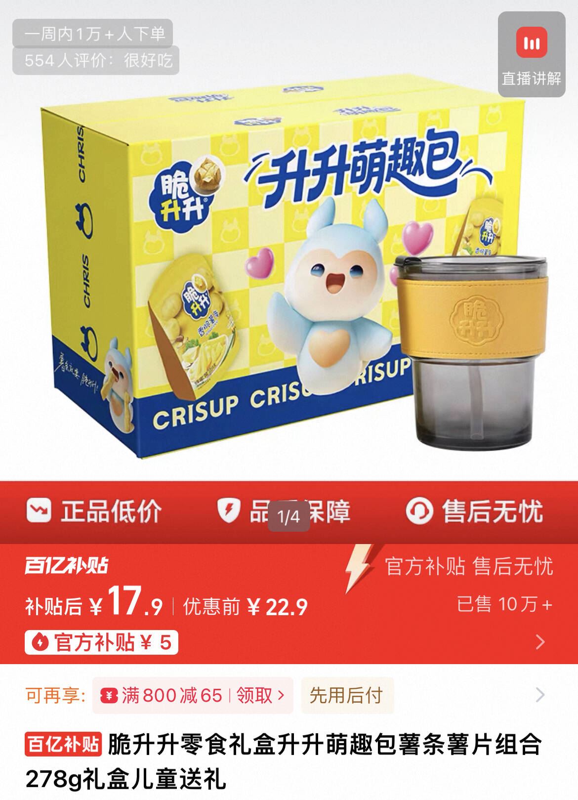 脆升升！零食礼盒升升萌趣包278g赠杯子