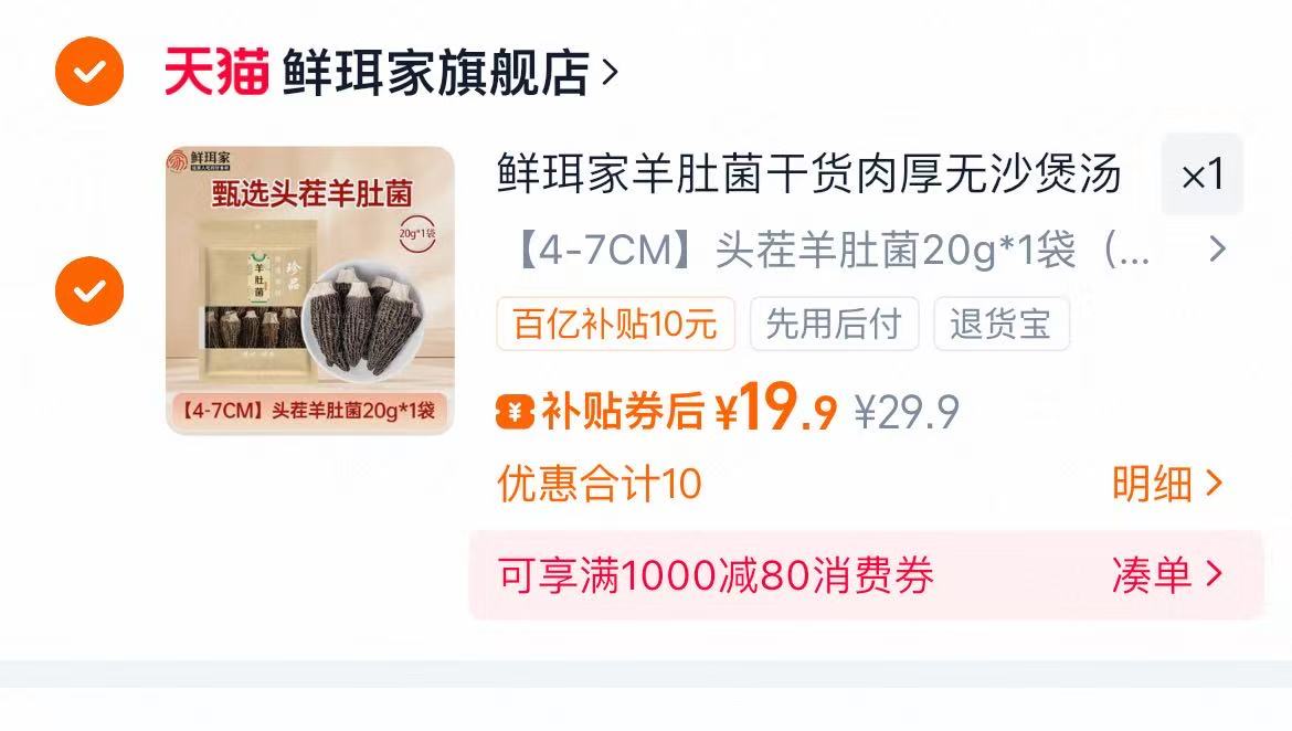 百亿补贴频道进入！鲜珥家羊肚菌20g