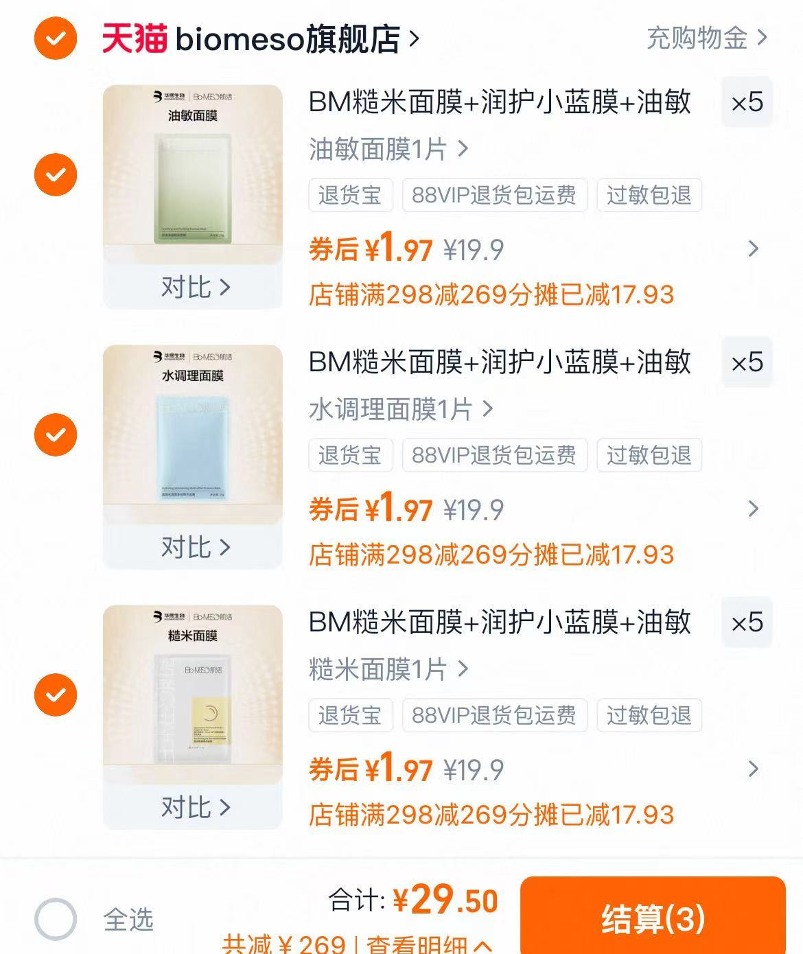 华熙生物BM肌活糙米、油敏面膜任选