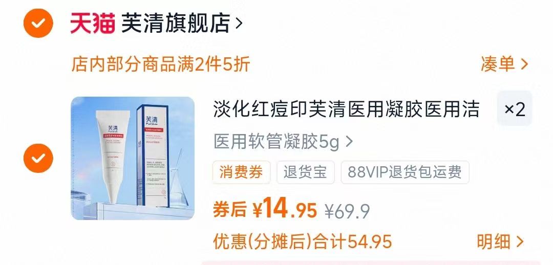 【拍两件】芙清医用祛痘凝胶2支