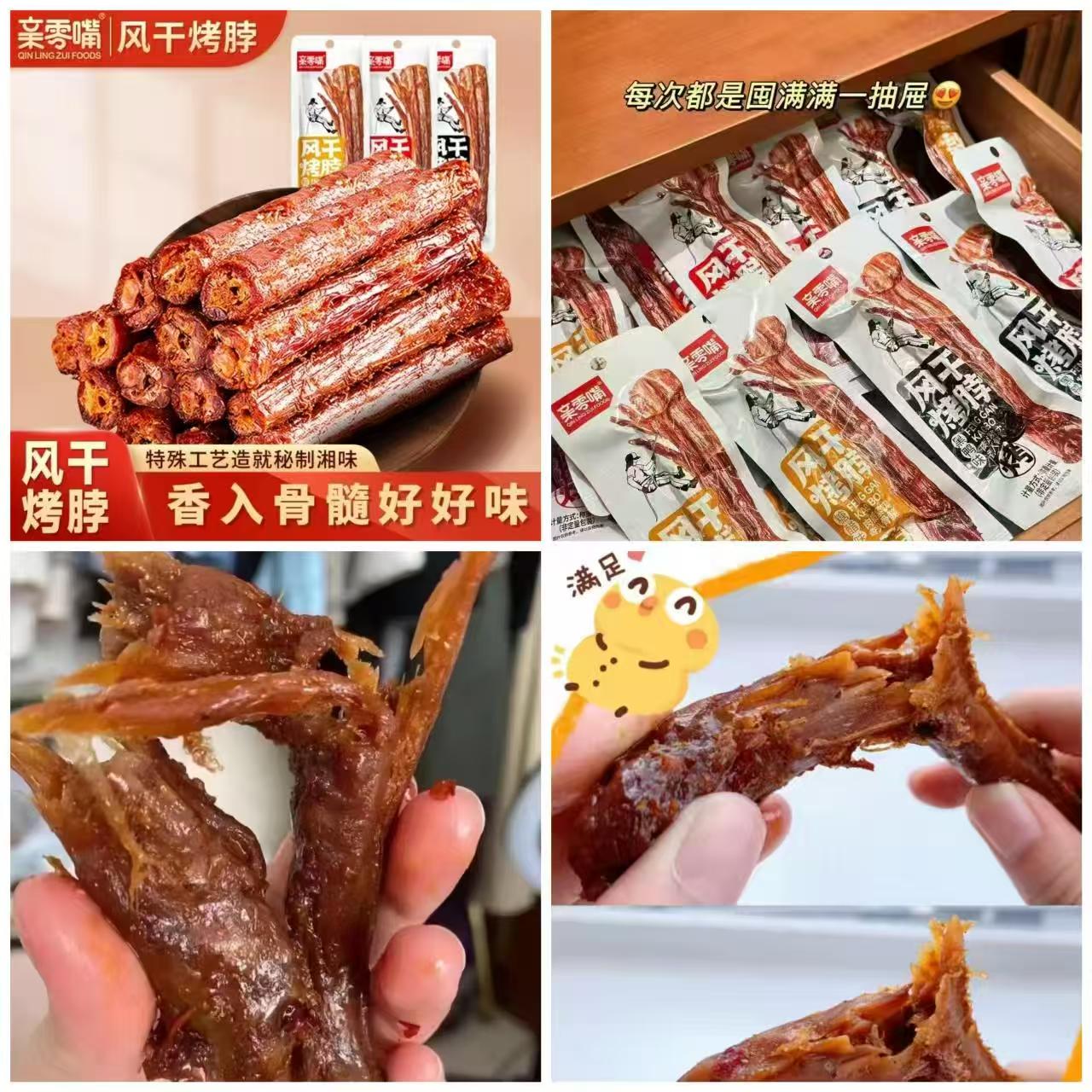 9.9！【亲零嘴】风干烤脖12根