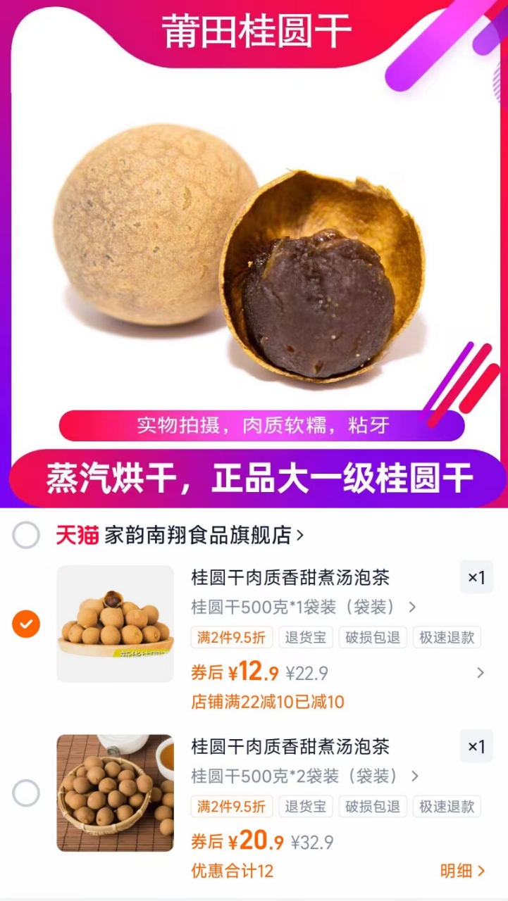 2袋22.9！家韵南翔莆田桂圆干