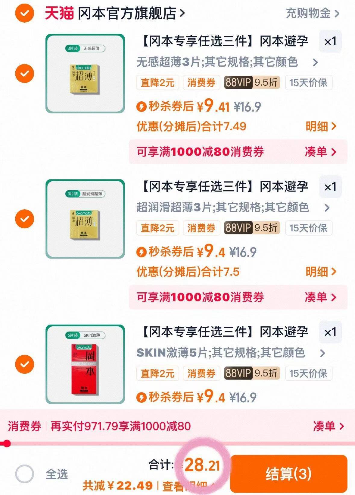 【拍3件】冈本超薄小雨伞任选3件