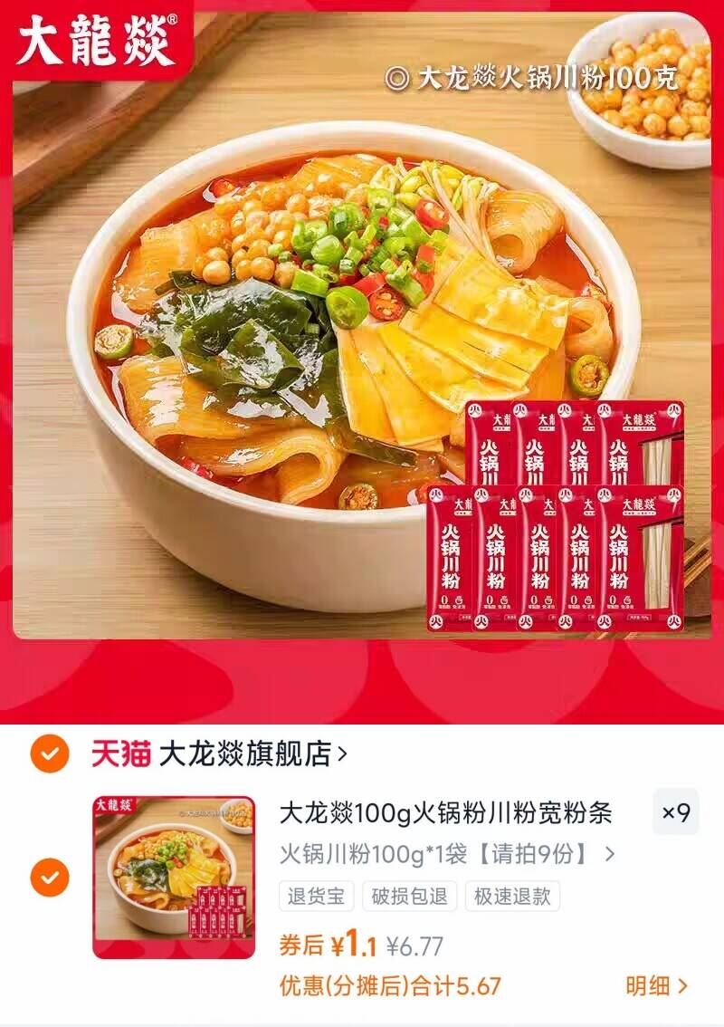 拍9 大龙燚火锅川粉100g到手900g