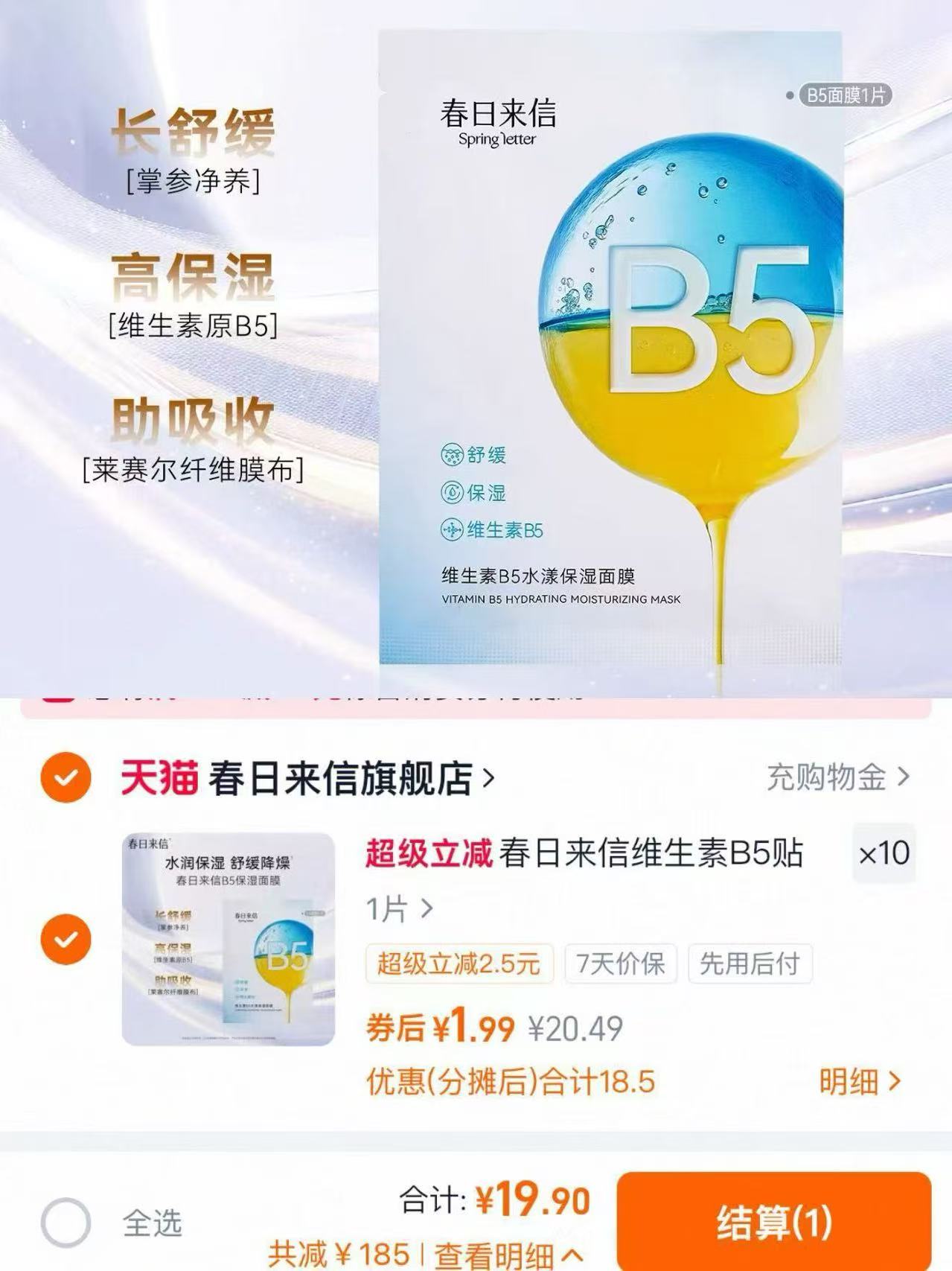 春日来信维生素B5面膜共10片