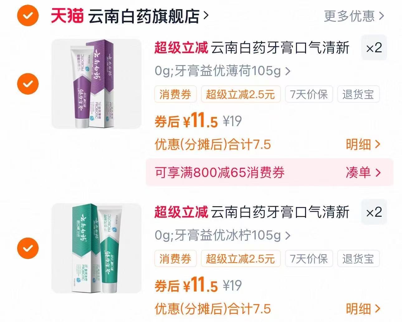 云南白药任选4件网红牙膏