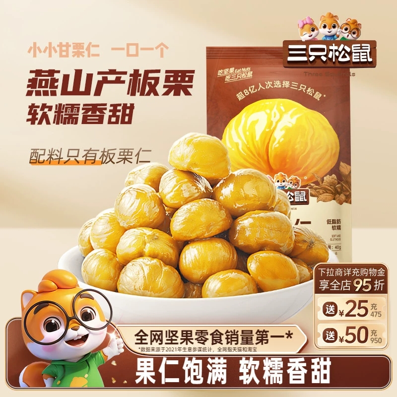 三只松鼠迁西燕山甘栗仁40gX11袋