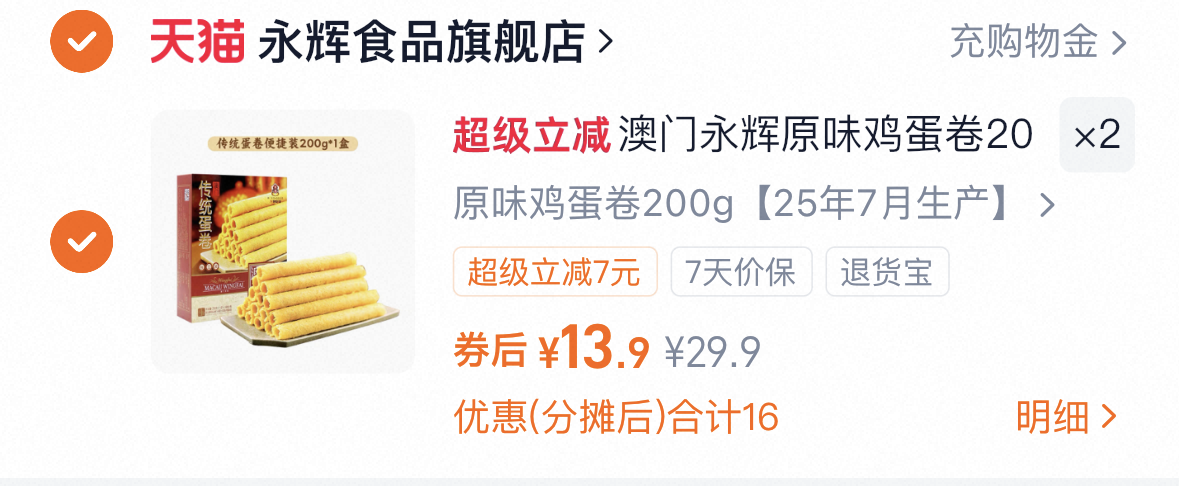澳门永辉！传统老式鸡蛋卷200g*2盒